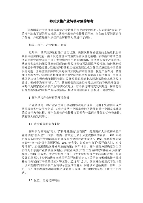 郴州承接产业转移对策的思考