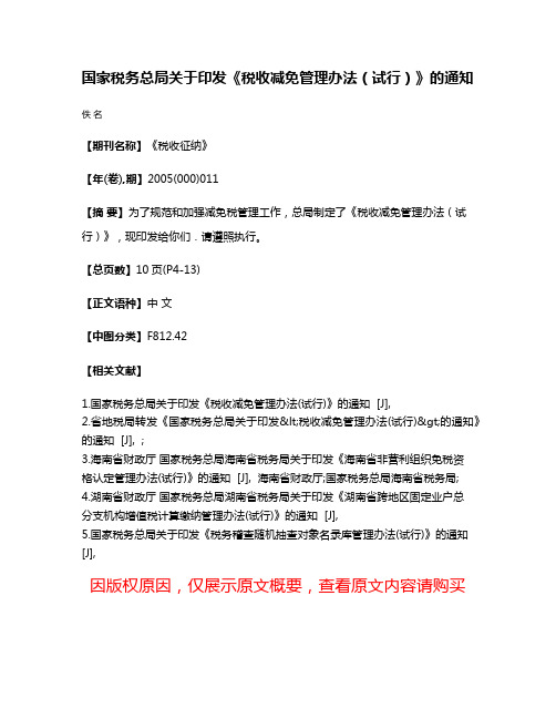 国家税务总局关于印发《税收减免管理办法（试行）》的通知