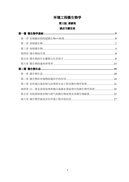 第四版环境工程微生物学后练习题全解