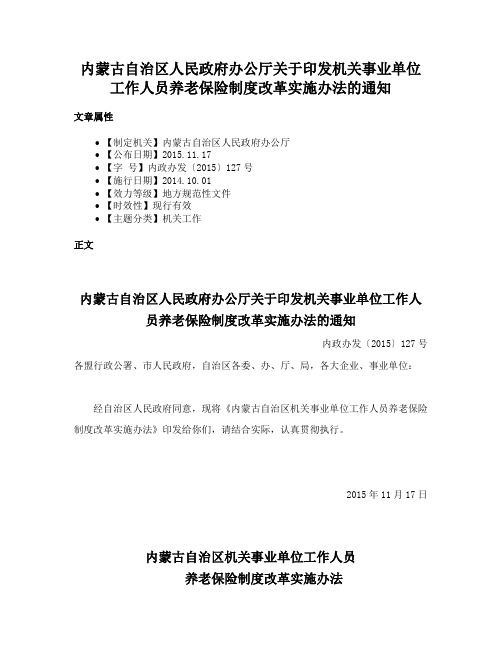 内蒙古自治区人民政府办公厅关于印发机关事业单位工作人员养老保险制度改革实施办法的通知