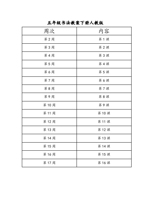 五年级书法教案下册人教版