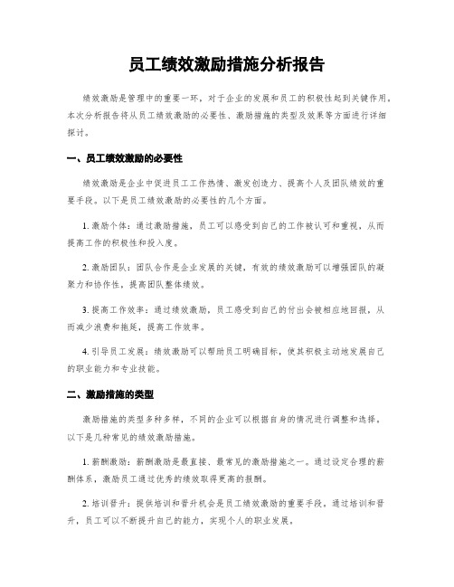 员工绩效激励措施分析报告