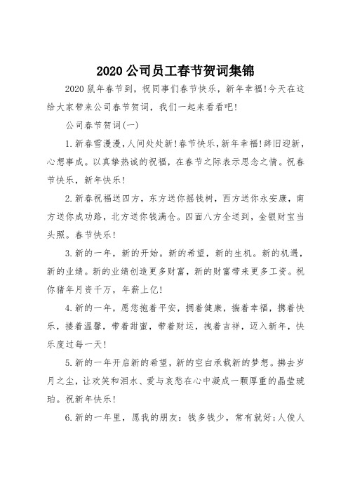 2020公司员工春节贺词集锦