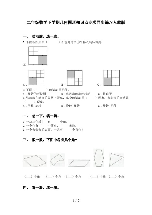 二年级数学下学期几何图形知识点专项同步练习人教版