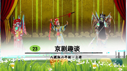 新版六年级语文上册课件-23 京剧趣谈人教(部编版) (共46张PPT)演示课件