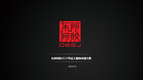 东阿阿胶2019年线上营销传播方案