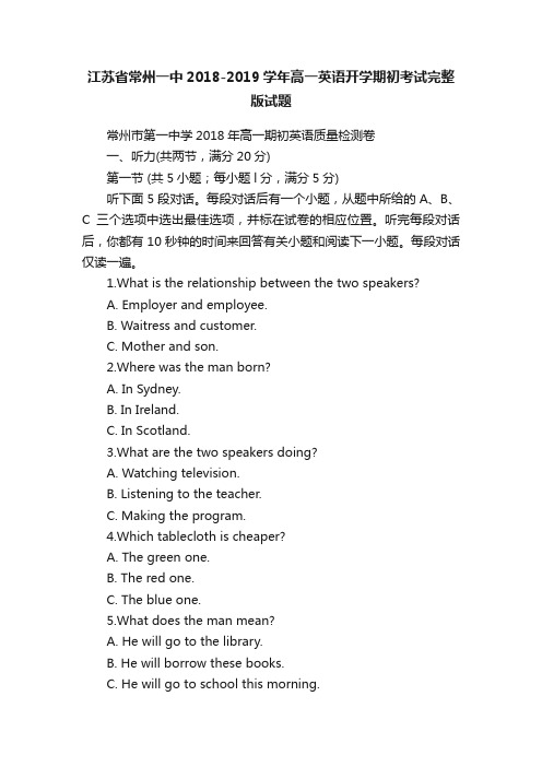 江苏省常州一中2018-2019学年高一英语开学期初考试完整版试题