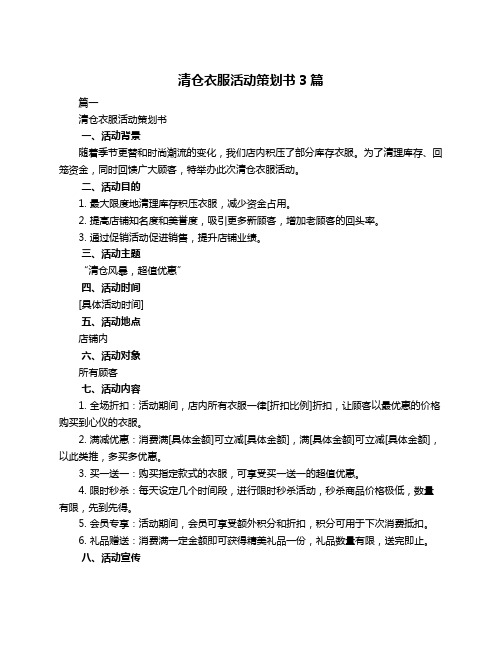 清仓衣服活动策划书3篇