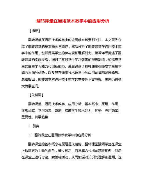 翻转课堂在通用技术教学中的应用分析