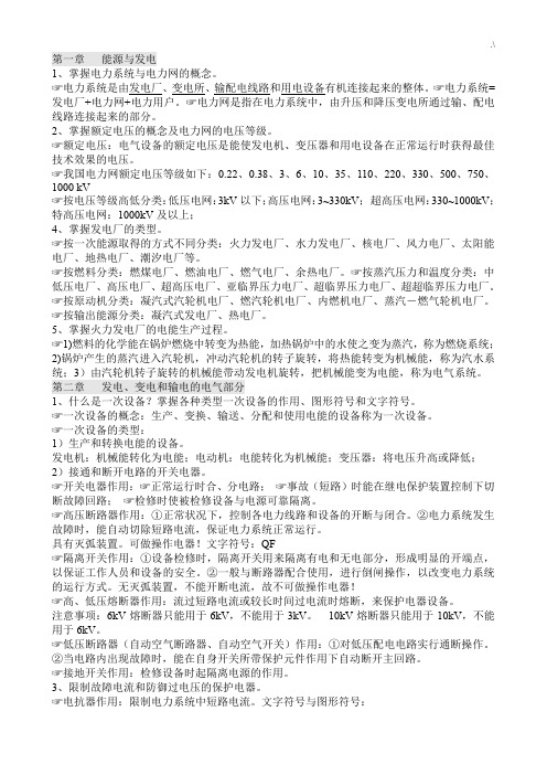 发电厂电气部分学习基础知识材料