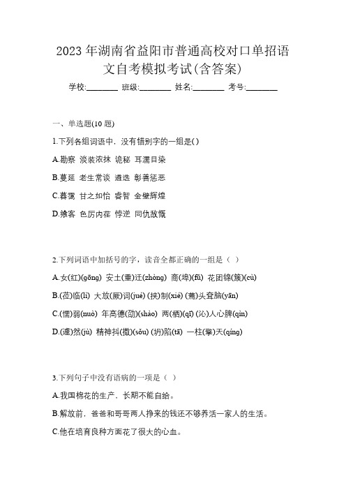 2023年湖南省益阳市普通高校对口单招语文自考模拟考试(含答案)