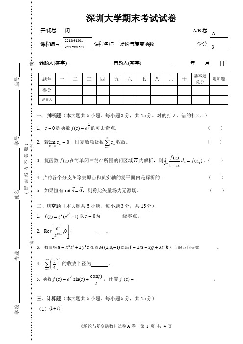 2012深圳大学场论与复变函数期末试题