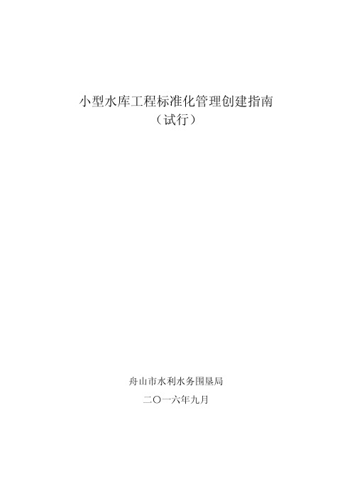 小型水库工程标准化管理创建指南