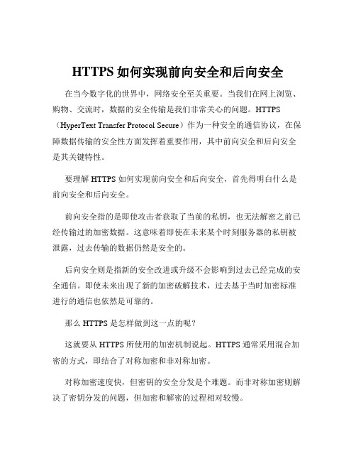 HTTPS如何实现前向安全和后向安全