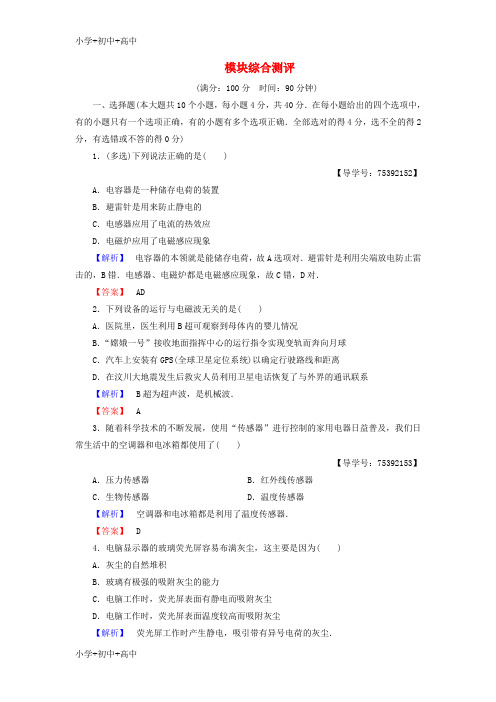 教育最新K122018版高中物理模块综合测评粤教版选修1_1