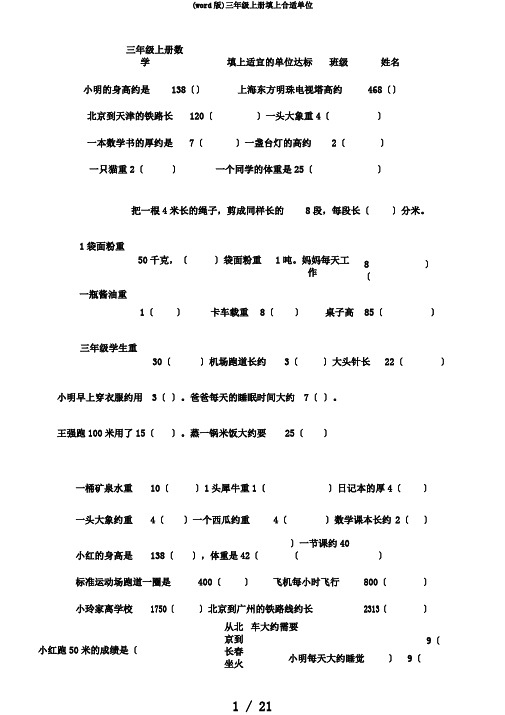 (word版)三年级上册填上合适单位