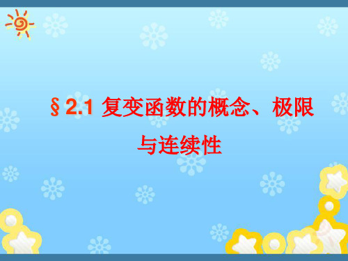 复变函数课件第2章复变函数的概念、极限与连续性