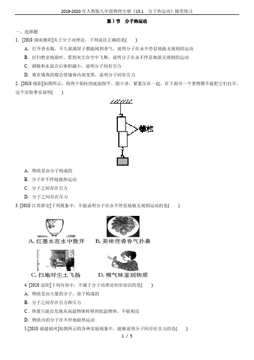 2019-2020年人教版九年级物理全册《13.1  分子热运动》随堂练习