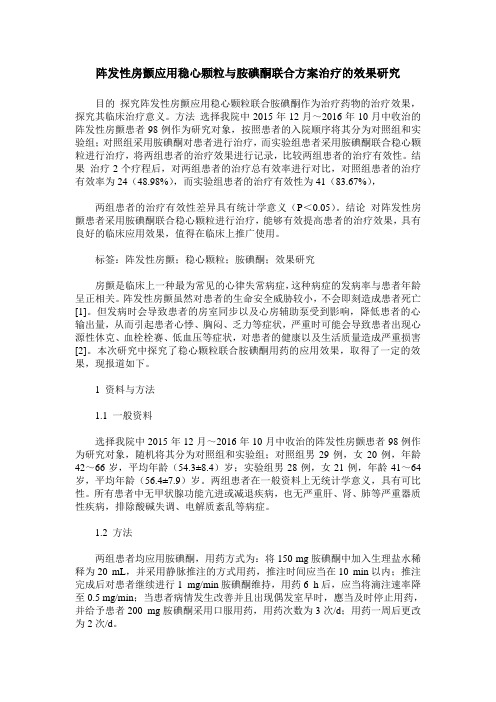 阵发性房颤应用稳心颗粒与胺碘酮联合方案治疗的效果研究