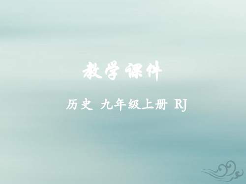 九年级历史上册第三单元封建时代的欧洲第十课拜占庭帝国和《查士丁尼法典》教学课件新人教版