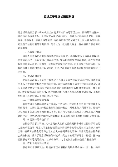 应设立恶意诉讼赔偿制度