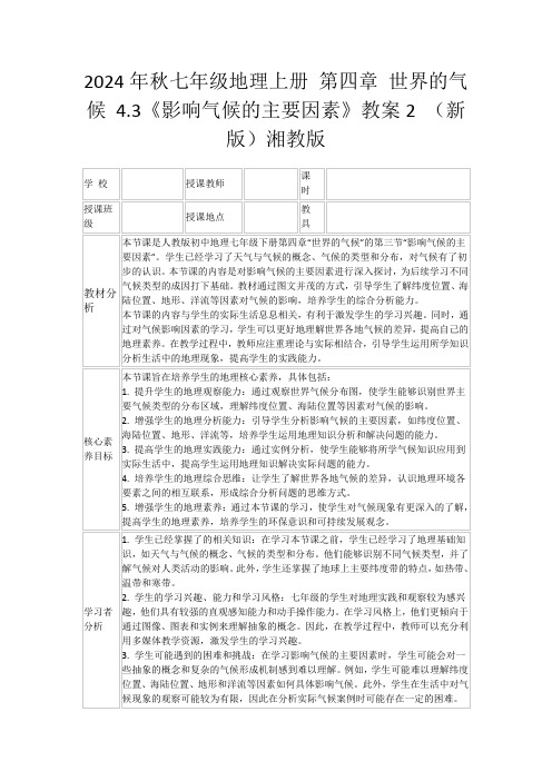 2024年秋七年级地理上册第四章世界的气候4.3《影响气候的主要因素》教案2(新版)湘教版