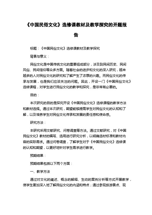 《中国民俗文化》选修课教材及教学探究的开题报告