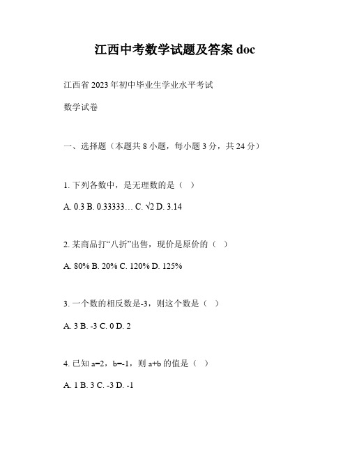 江西中考数学试题及答案doc