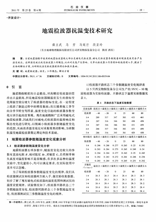 地震检波器抗温变技术研究