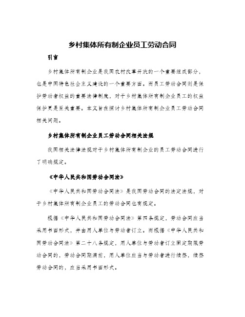 乡村集体所有制企业员工劳动合同劳动合同