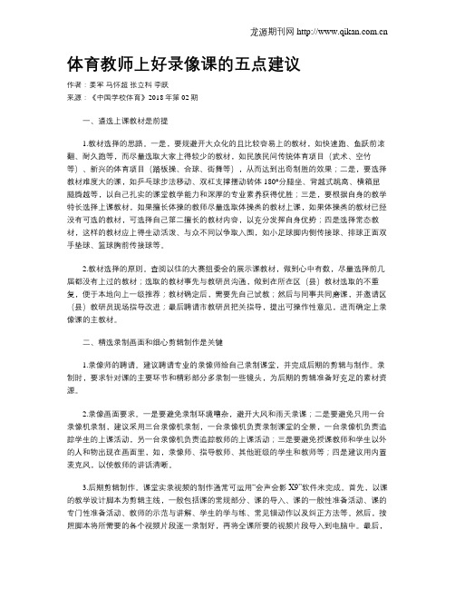 体育教师上好录像课的五点建议