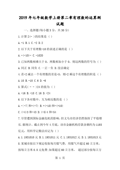 七年级数学上册第二章有理数的运算测试题-经典教学教辅文档