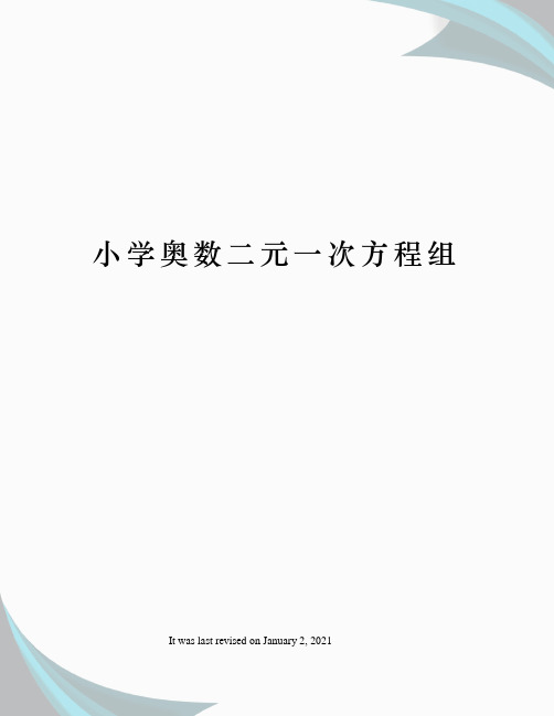 小学奥数二元一次方程组