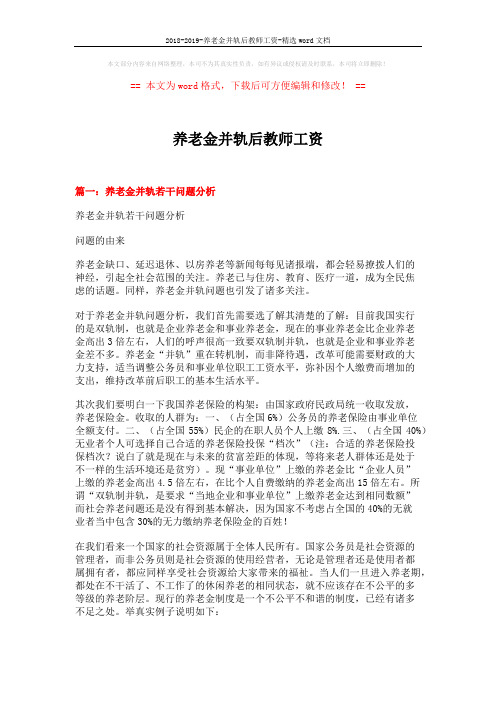 2018-2019-养老金并轨后教师工资-精选word文档 (18页)