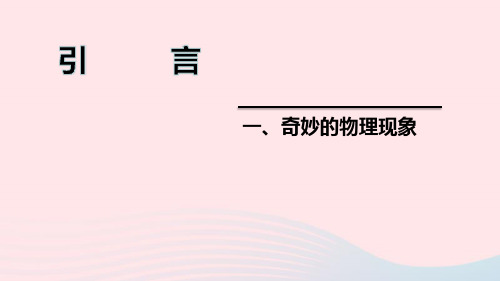 2020秋八年级物理上册引言一奇妙的物理现象ppt课件新版苏科版