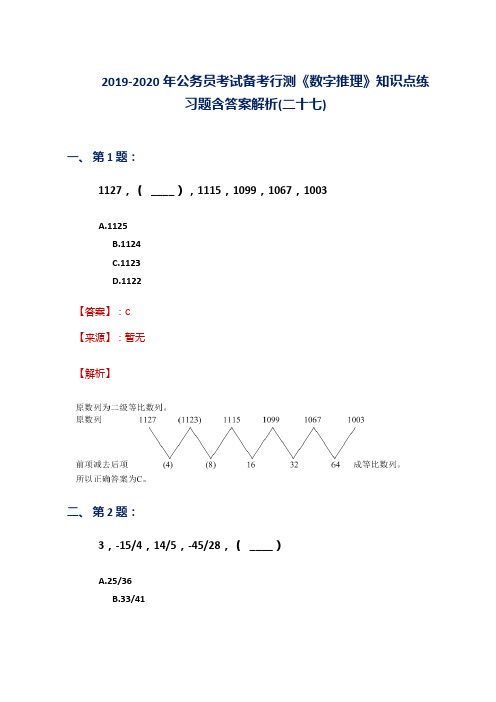 2019-2020年公务员考试备考行测《数字推理》知识点练习题含答案解析(二十七)