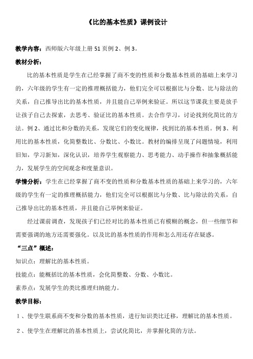 比的基本性质优秀教案