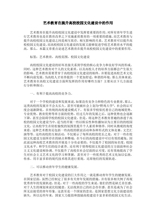 艺术教育在提升高校校园文化建设中的作用