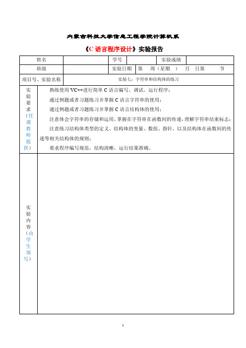 C语言程序设计实验七