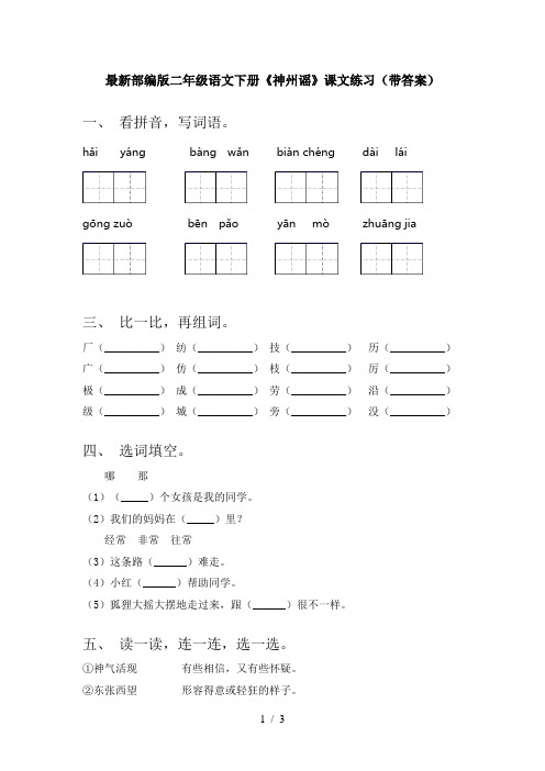 最新部编版二年级语文下册《神州谣》课文练习(带答案)