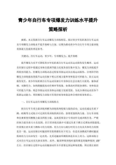 青少年自行车专项爆发力训练水平提升策略探析