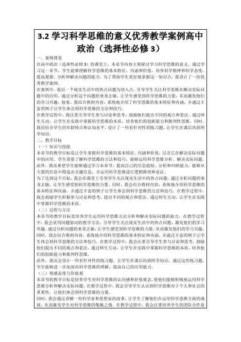 3.2学习科学思维的意义优秀教学案例高中政治(选择性必修3)