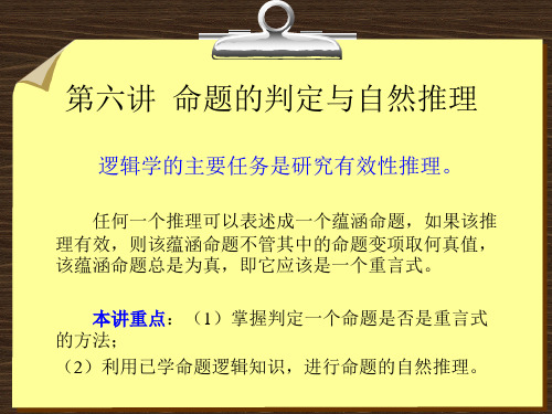 普通逻辑学第六讲  命题的判定与自然推理