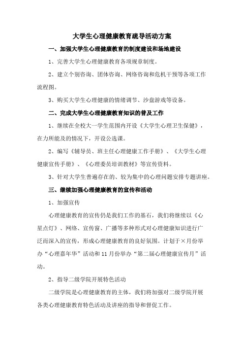 大学生心理健康教育疏导活动方案 (最新4篇)