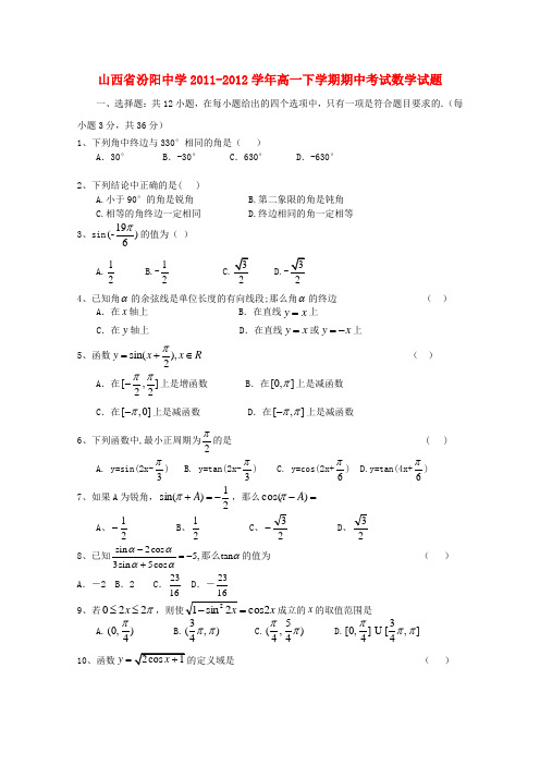 山西省汾阳中学高一数学下学期期中考试试题【会员独享】