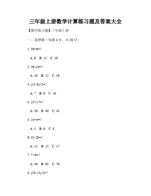 三年级上册数学计算练习题及答案大全