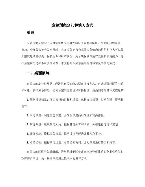 应急预案分几种演习方式