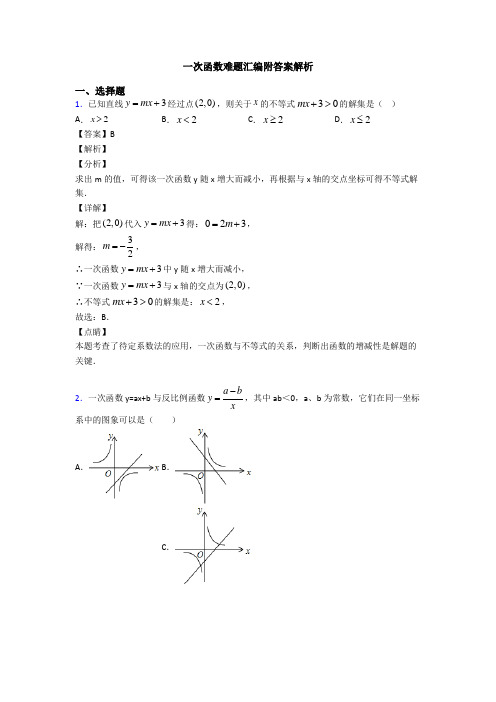 一次函数难题汇编附答案解析