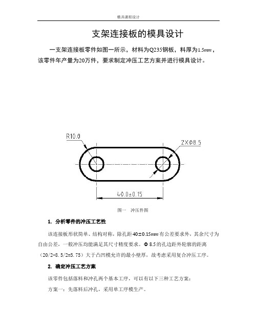 支架连接板的模具设计(冲压模设计实例).doc