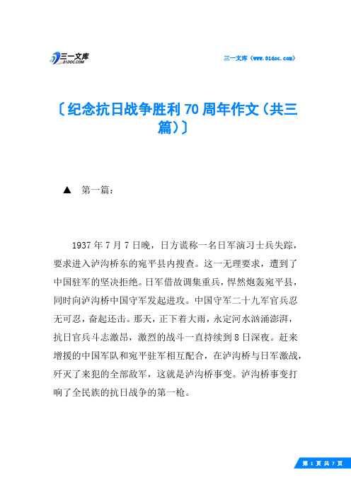 纪念抗日战争胜利70周年作文(共三篇)